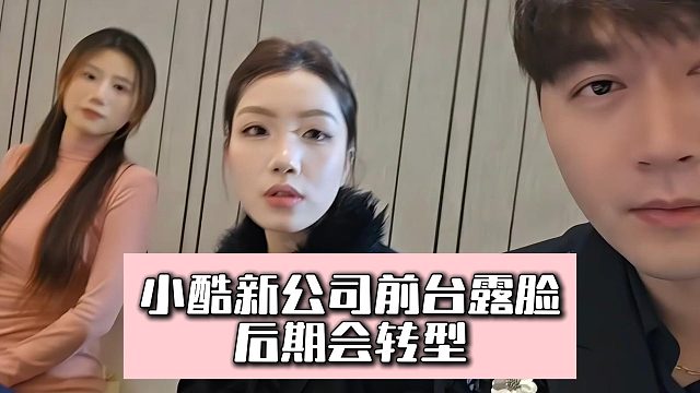 小酷新公司前台露脸，后期会转型