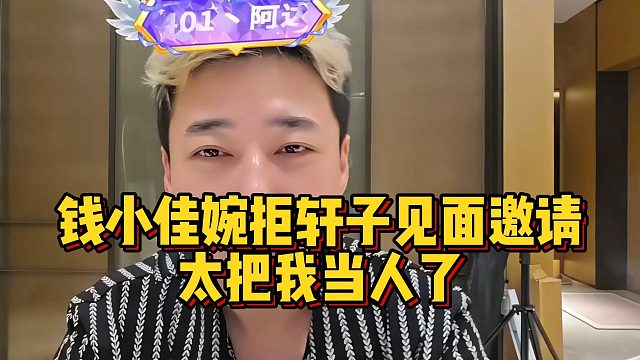 钱小佳婉拒轩子见面邀请，太把我当人了