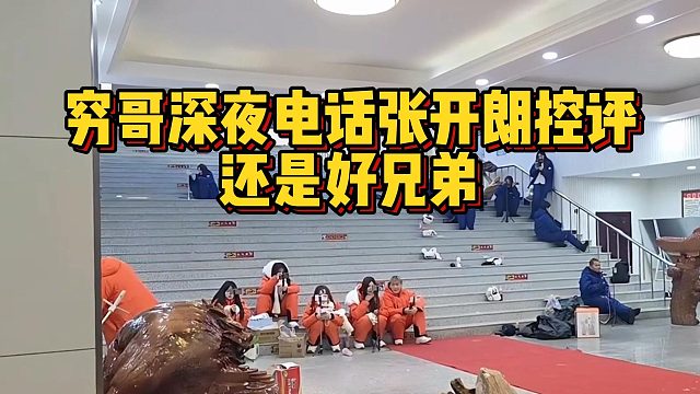 穷哥深夜电话张开朗控评，还是好兄弟