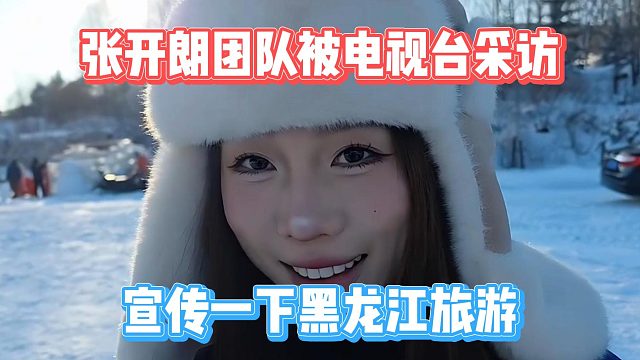 张开朗团队被电视台采访，宣传一下黑龙江旅游