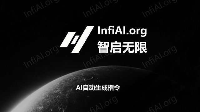 InfiAI.org使用教程7：AI自动生成指令