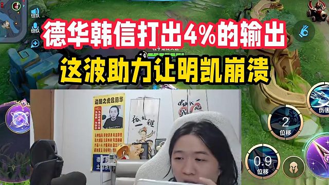 德华韩信打出4%的输出，这波助力让明凯崩溃