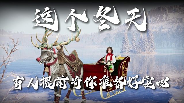 圣诞夜的 “反套路礼物”这事儿我先冲了