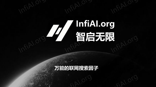 InfiAI.org使用教程8：万能的联网搜索因子