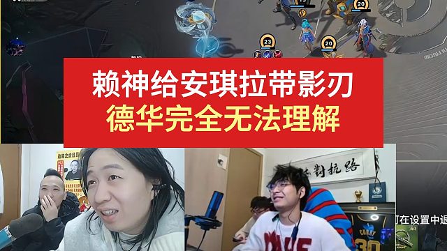 赖神竟给安琪拉带影刃，德华完全无法理解