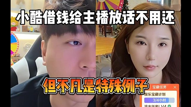 小酷借钱给主播放话不用还，但不凡是特殊例子