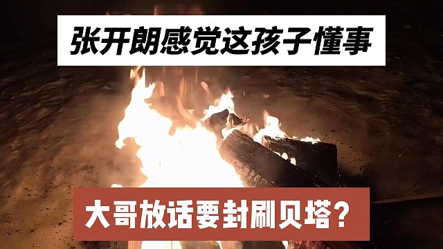 大哥放话要封刷贝塔？张开朗感觉这孩子懂事