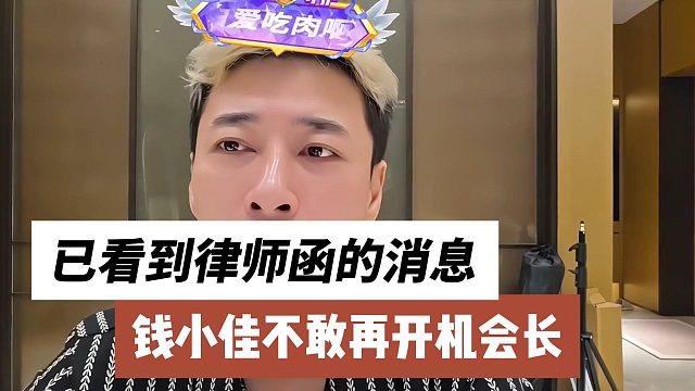 钱小佳不敢再开机会长，已看到律师函的消息