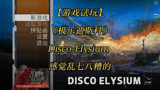 【游戏试玩】《极乐迪斯科》Disco Elysium 感觉乱七八糟的