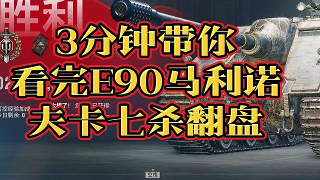 三分钟带你看完E90马利诺夫卡七杀翻盘