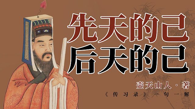 先天的己，后天的己