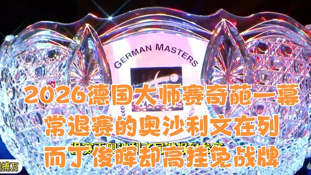 2026德国大师赛最奇葩一幕，常退赛的奥沙利文在列，而丁俊晖却高挂免战牌