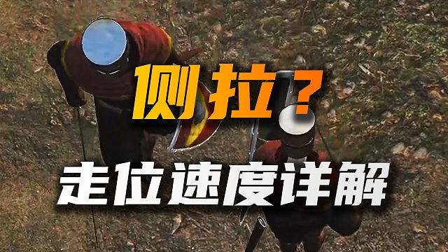 [骑砍2联机入门教学]第11期-别人跑的比你快？走位速度机制补充