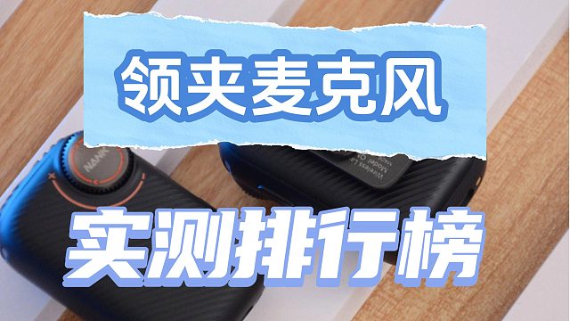 领夹麦克风怎么选？爆款高人气产品测评公开！