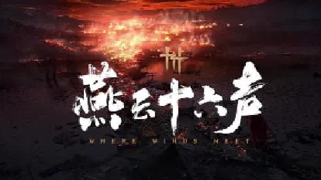 《燕云十六声》周年版本即将到来。新的旅行和新的故事，从“周年”里继续出发~