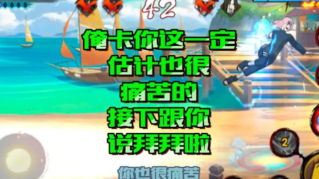 【火影手游静静】俺卡你这一定，估计也很痛苦的，接下跟你说拜拜啦