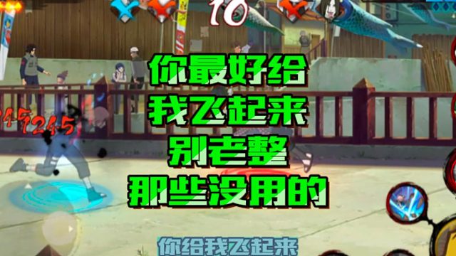 【火影手游静静】你最好给我飞起来，别老整那些没用的