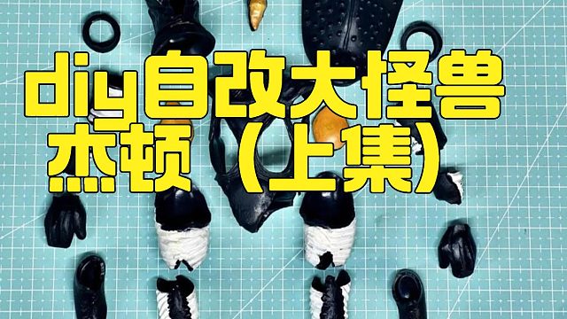 DIY自改超可动大怪兽杰顿（上集）