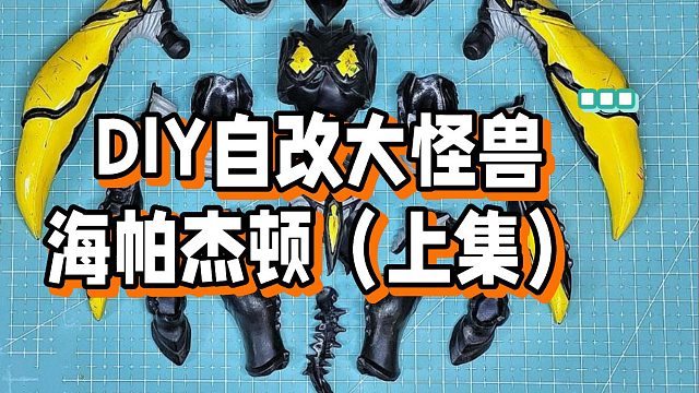 diy自改shf大怪兽海帕杰顿（上集）