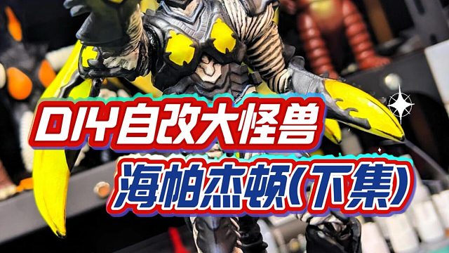 diy自改shf海帕杰顿（下集）