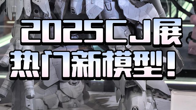 2025CJ展热门新模型！