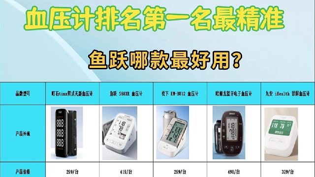 100元左右的血压计好吗？鱼跃哪款最好用？品牌血压计排名前五名家庭好用的