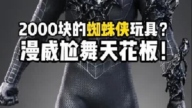尬舞天花板？2000块毒液蜘蛛侠开箱！