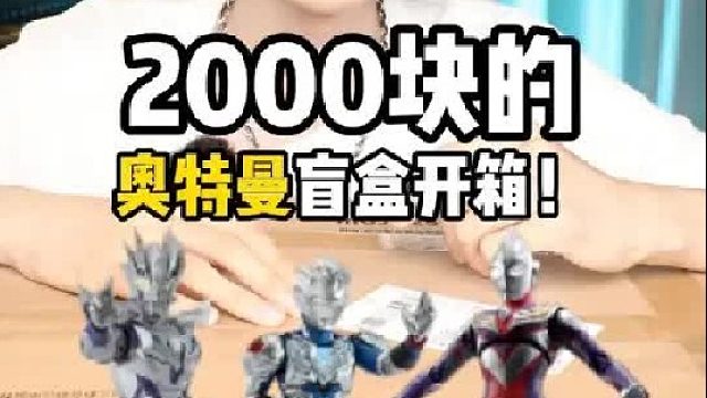 2000块的奥特曼盲盒，他的里面居然是。
