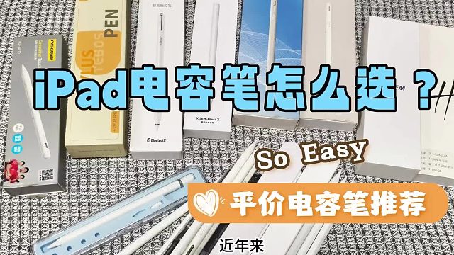 ipad哪款电容笔手写好用？2026精选5大平替电容笔口碑款，超省心