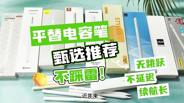 ipad平替笔哪个好？2026年apple pencil平替笔排名前五款推荐！