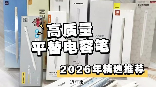 电容笔哪个牌子好2026精选五款口碑好，性能优越的苹果电容笔！