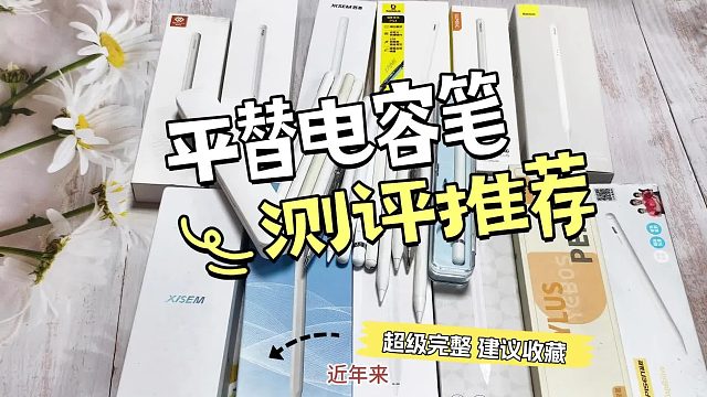 电容笔哪个品牌好？5大电容笔品牌对比评测,助你轻松选对不踩坑