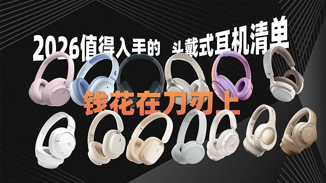 钱花在刀刃上：2026值得入手的头戴式耳机清单