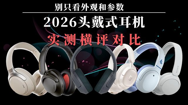 2026实测头戴式耳机对比：别只看外观和参数