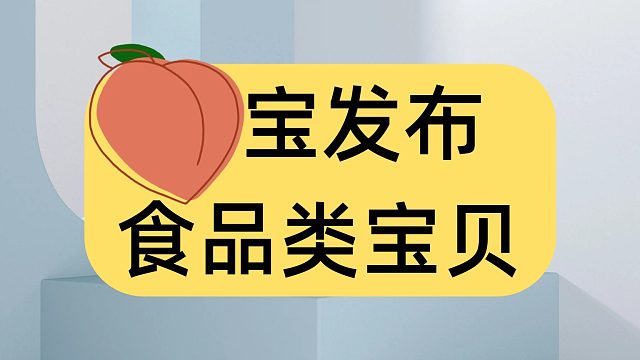 淘宝怎么复制食品类宝贝上传到自己店铺？复制食品宝贝上传到淘宝