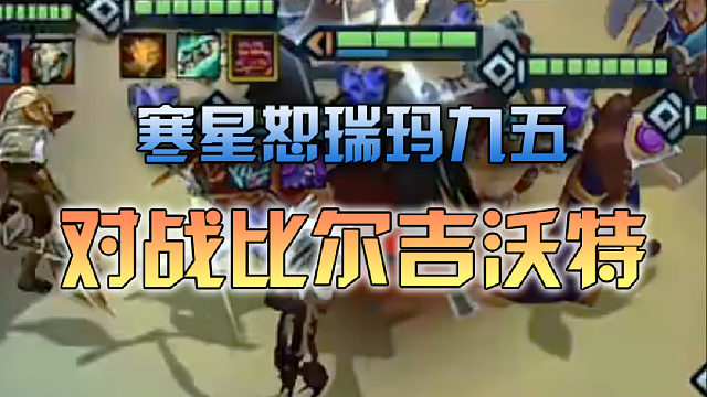 寒星恕瑞玛九五对战比尔吉沃特