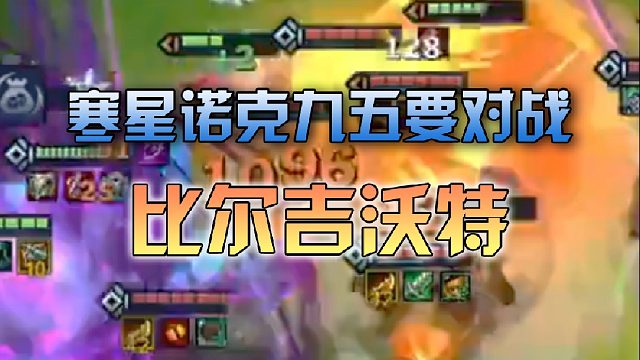 寒星诺克九五要对战比尔吉沃特