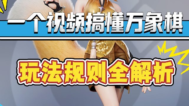 一个视频搞懂王者万象棋，规则玩法全讲透，新手必看的基础攻略