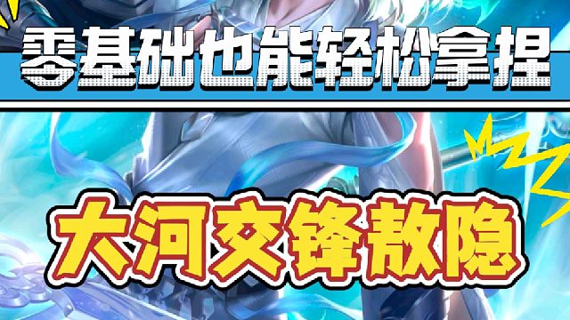 零基础也能学会，看完抓紧拿去上大分，大河交锋敖隐全方位教学攻略