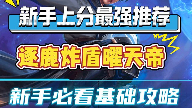 万象棋上分的版本答案！逐鹿炸盾曜天帝全方位解析攻略，学会上不了王者直接喷我