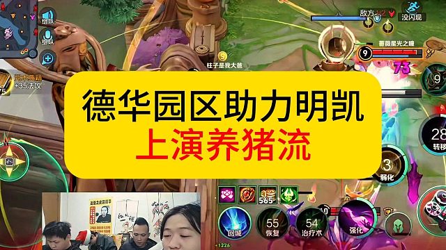 德华助力明凯，上演养猪流让其暴爽。#王者荣耀 #明凯 #德华