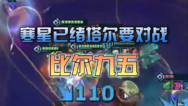 寒星已绪塔尔要对战比尔九五