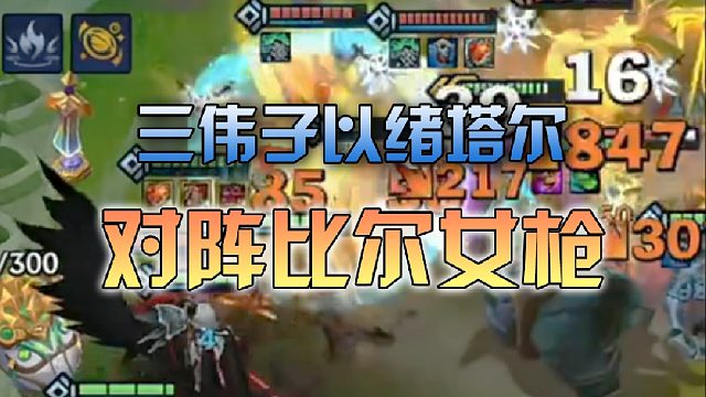 三伟子以绪塔尔对阵比尔女枪