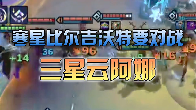 寒星比尔吉沃特要对战三星云阿娜