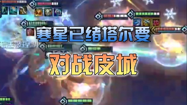 寒星已绪塔尔要对战皮城