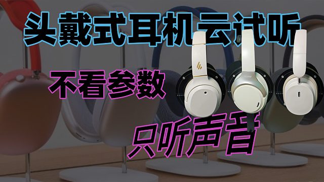不看参数，只听声音｜头戴式耳机云试听
