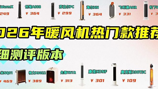 暖风机排名前十有哪个牌子？2025年十大公认最好用暖风机品牌