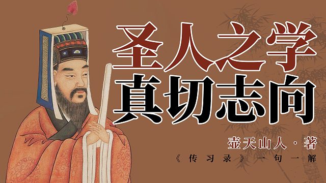 圣人之学，真切志向