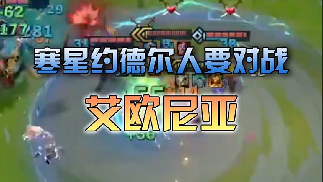 寒星约德尔人要对战艾欧尼亚