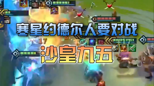 寒星约德尔人要对战沙皇九五